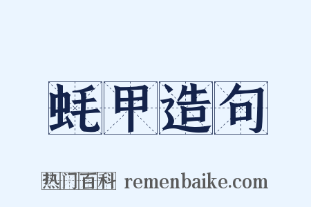 蚝甲造句是什么意思的图片